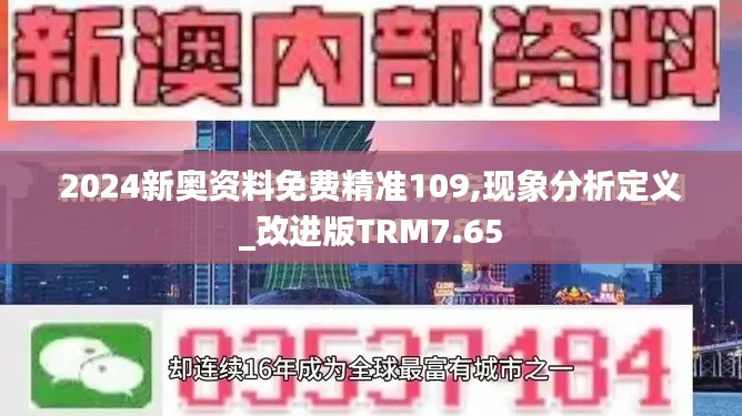 2024新奥资料免费精准109,现象分析定义_改进版TRM7.65