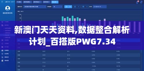 新澳门天天资料,数据整合解析计划_百搭版PWG7.34