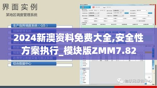 2024新澳资料免费大全,安全性方案执行_模块版ZMM7.82