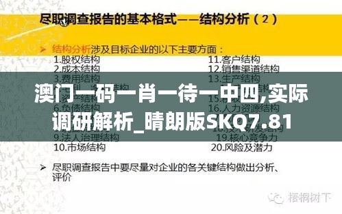 澳门一码一肖一待一中四,实际调研解析_晴朗版SKQ7.81