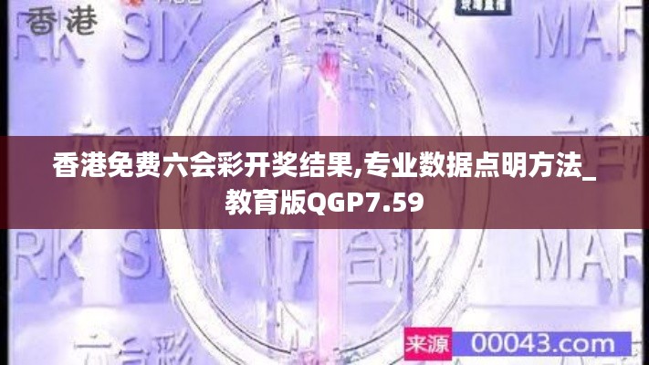 香港免费六会彩开奖结果,专业数据点明方法_教育版QGP7.59