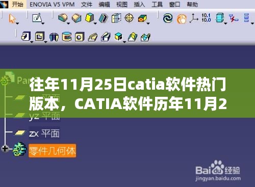 历年11月25日CATIA软件热门版本回顾，技术领航者的时代印记