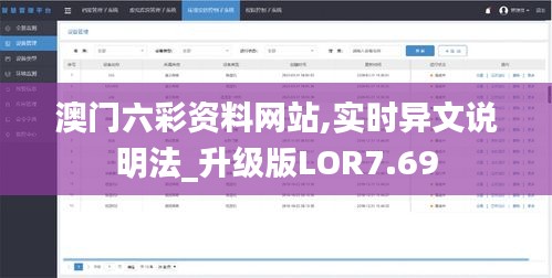 澳门六彩资料网站,实时异文说明法_升级版LOR7.69