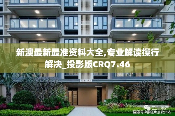 新澳最新最准资料大全,专业解读操行解决_投影版CRQ7.46