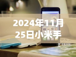 超越未来，揭秘小米手机热门版本背后的励志故事与实现梦想的力量