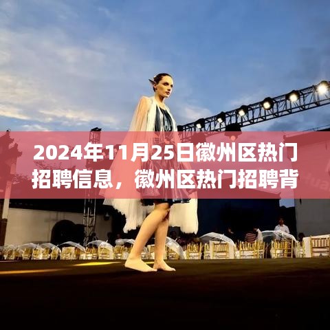 徽州区热门招聘背后的暖心故事，工作与友情的奇遇记（2024年）