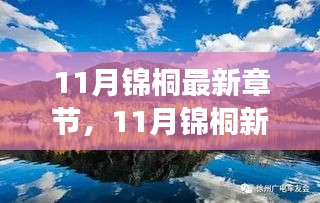 踏遍自然美景，探寻内心宁静，锦桐新篇章开启探险之旅