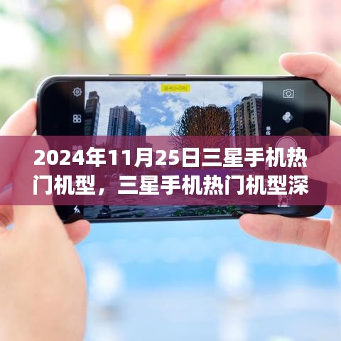 2024年11月25日视角，三星手机热门机型深度评测与概览