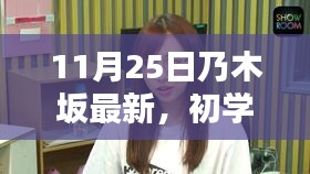 全面指南，如何获取并体验11月25日乃木坂最新内容，适合初学者与进阶用户参考