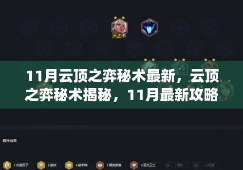 揭秘云顶之弈秘术，最新攻略指南助你成为顶尖高手（11月版）