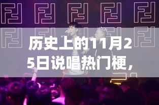 历史上的11月25日说唱梗与潮流变迁回顾