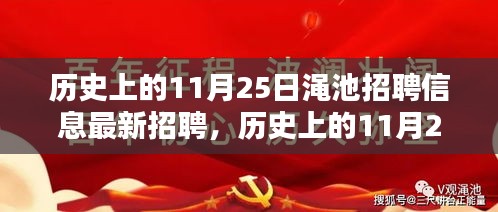 历史上的11月25日渑池招聘动态，求职指南与最新招聘信息探寻