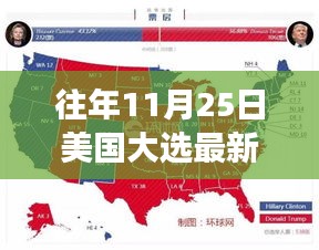 历年11月25日美国大选，变化中的力量与学习之魅力揭秘最新实情