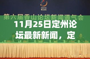 定州论坛最新新闻综述，聚焦时代前沿，共筑未来发展之路（11月25日）