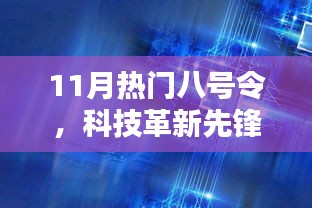 揭秘热门八号令，科技革新先锋的神秘面纱