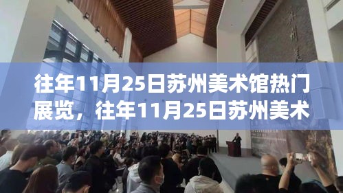 苏州美术馆历年11月25日热门展览，艺术盛宴的魅力瞬间回顾