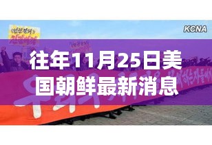 往年11月25日美朝最新动态回顾与解析，今日聚焦三大要点标题建议，美朝关系新动向，聚焦往年11月25日的三大要点解析与今日动态回顾。