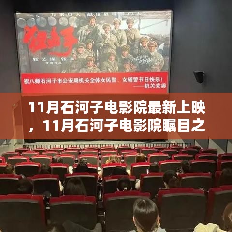 11月石河子电影院瞩目之作，最新电影上映一览