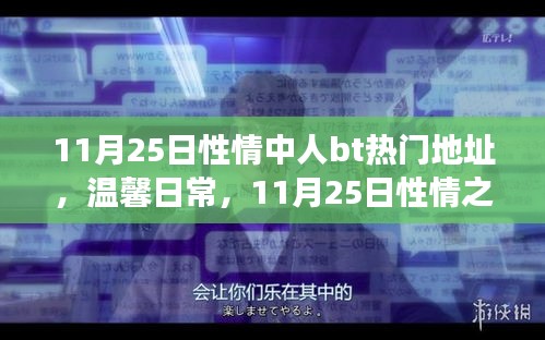 11月25日性情中人热门聚会地址，友情之旅与温馨日常的约定