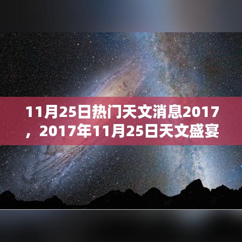 天文盛宴，一步步教你成为观测达人，带你领略2017年11月25日天文奇观