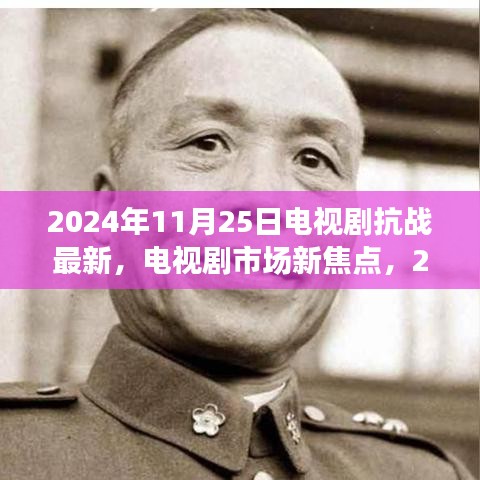 2024年抗战题材电视剧深度评测，市场新焦点与最新力作