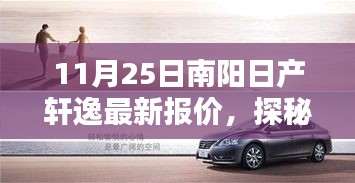 探秘南阳轩逸宝藏店，最新报价大解密，11月25日南阳日产轩逸报价独家揭秘