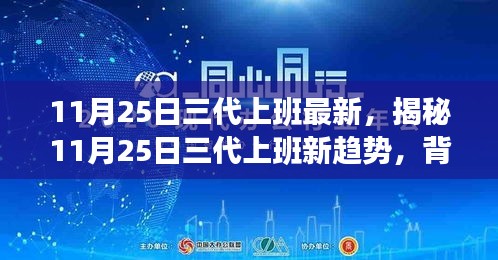 揭秘，11月25日三代上班新趋势的背景、事件、影响与时代地位