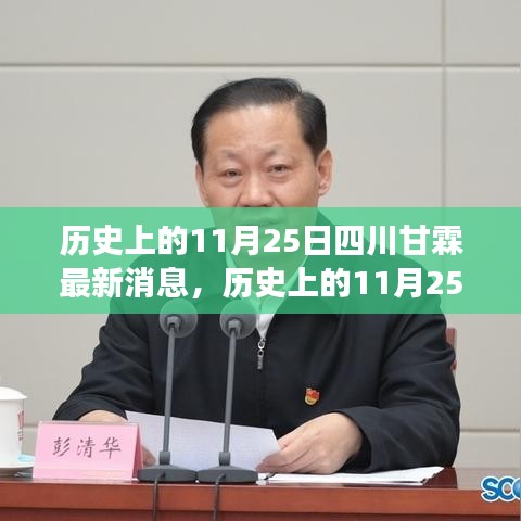 历史上的11月25日四川甘霖事件揭秘，最新消息汇总