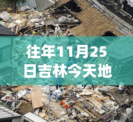 吉林巨震记忆，XXXX年11月25日地震回顾与反思