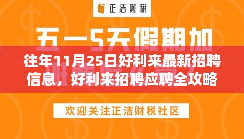 往年11月25日好利来最新招聘信息，好利来招聘应聘全攻略，如何把握往年11月25日的最新招聘信息机会