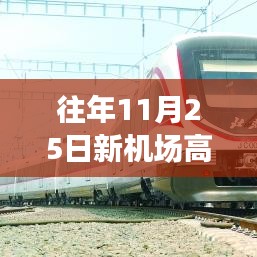 往年11月25日新机场高速建设进展详解，参与角色与建设进程一步步了解