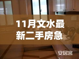 11月文水最新急售二手房，优质房源一览，投资自住两相宜