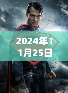 超越时代的英雄传奇，超人最新电影2024年11月25日上映