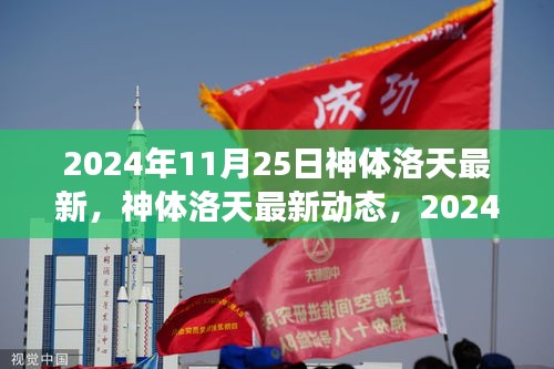 神体洛天最新动态深度解读与个人观点（2024年11月25日最新资讯）