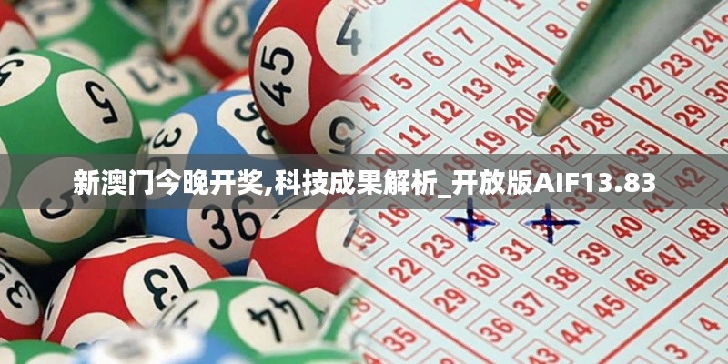 新澳门今晚开奖,科技成果解析_开放版AIF13.83