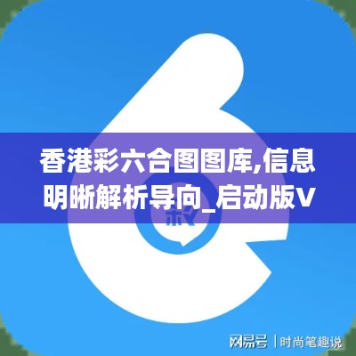 香港彩六合图图库,信息明晰解析导向_启动版VTR13.84