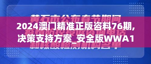 2024澳门精准正版咨料76期,决策支持方案_安全版WWA13.69