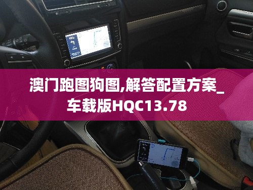 澳门跑图狗图,解答配置方案_车载版HQC13.78