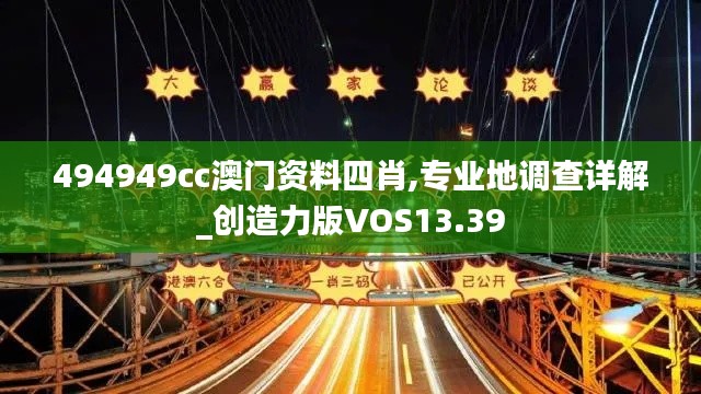 494949cc澳门资料四肖,专业地调查详解_创造力版VOS13.39