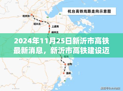 新沂市高铁建设迈入新阶段，历时22年，迎来最新进展消息（2024年11月25日）