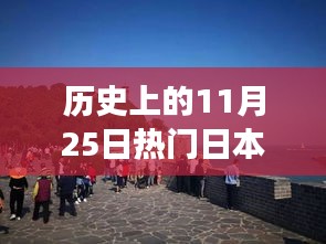 历史上的11月25日，探寻日本热门旅游地之旅