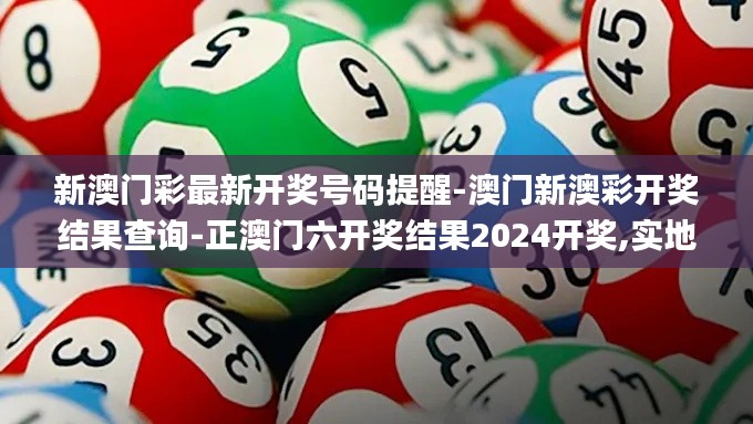 新澳门彩最新开奖号码提醒-澳门新澳彩开奖结果查询-正澳门六开奖结果2024开奖,实地应用实践解读_定向版IQK13.36