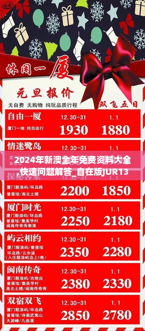 2024年新澳全年免费资料大全,快速问题解答_自在版JUR13.49