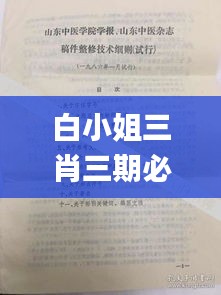 白小姐三肖三期必出一期开奖医,专家意见法案_PhabletFGL13.94