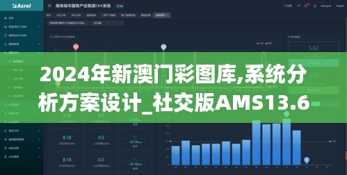 2024年新澳门彩图库,系统分析方案设计_社交版AMS13.65