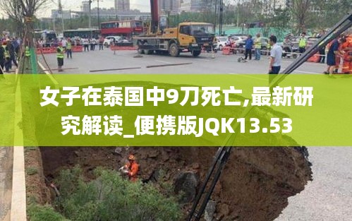 女子在泰国中9刀死亡,最新研究解读_便携版JQK13.53