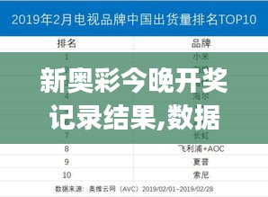 新奥彩今晚开奖记录结果,数据解析引导_深度版SFG13.49