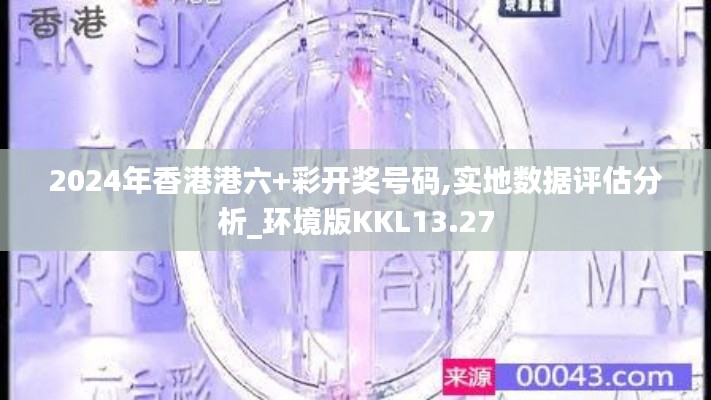 2024年香港港六+彩开奖号码,实地数据评估分析_环境版KKL13.27