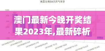 澳门最新今晚开奖结果2023年,最新碎析解释说法_数线程版UBR13.78