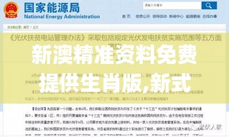 新澳精准资料免费提供生肖版,新式数据解释设想_远光版QCE13.21